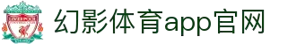 幻影体育app客户端下载安装-官网直装包丨权威体育资讯与社区