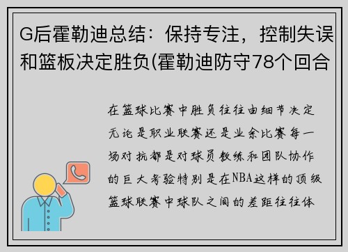 G后霍勒迪总结：保持专注，控制失误和篮板决定胜负(霍勒迪防守78个回合)