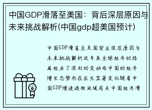 中国GDP滑落至美国：背后深层原因与未来挑战解析(中国gdp超美国预计)