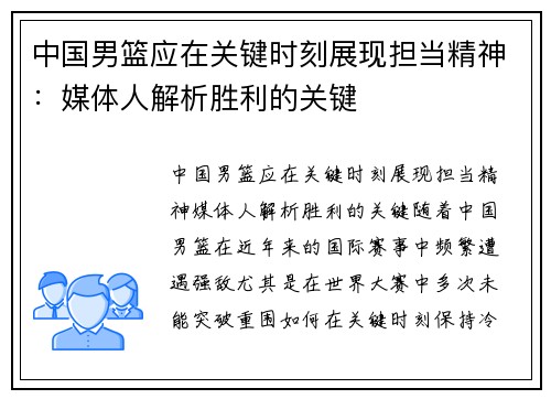 中国男篮应在关键时刻展现担当精神：媒体人解析胜利的关键