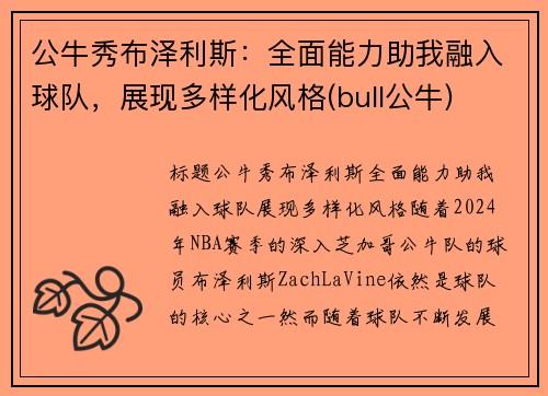 公牛秀布泽利斯：全面能力助我融入球队，展现多样化风格(bull公牛)