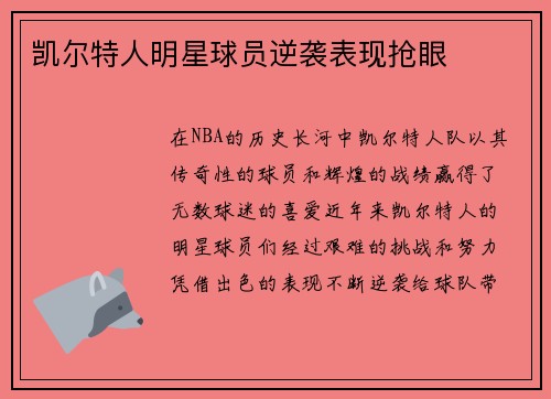 凯尔特人明星球员逆袭表现抢眼