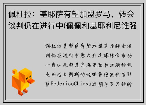 佩杜拉：基耶萨有望加盟罗马，转会谈判仍在进行中(佩佩和基耶利尼谁强)