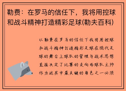 勒费：在罗马的信任下，我将用控球和战斗精神打造精彩足球(勒夫百科)