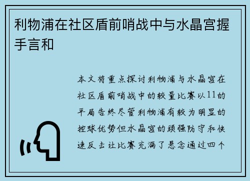 利物浦在社区盾前哨战中与水晶宫握手言和