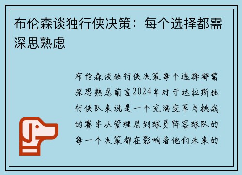 布伦森谈独行侠决策：每个选择都需深思熟虑