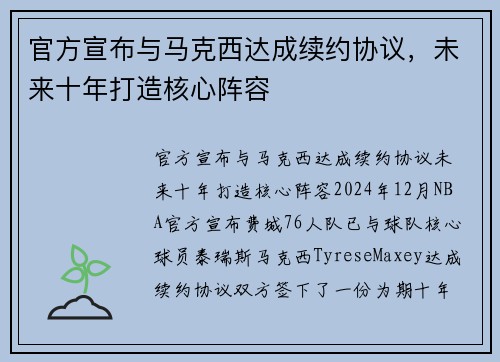 官方宣布与马克西达成续约协议，未来十年打造核心阵容