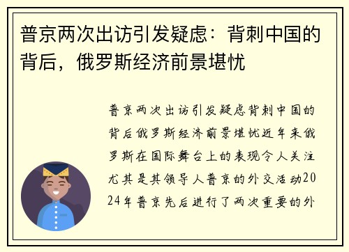 普京两次出访引发疑虑：背刺中国的背后，俄罗斯经济前景堪忧