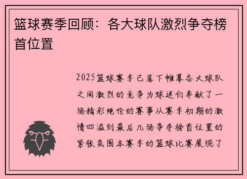 篮球赛季回顾：各大球队激烈争夺榜首位置