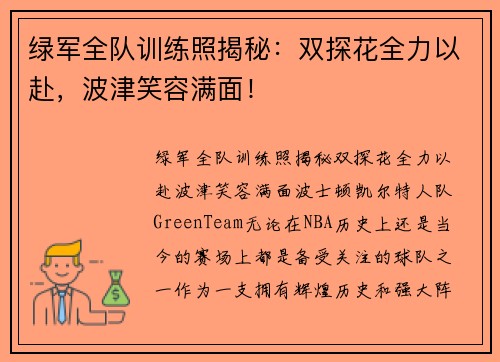 绿军全队训练照揭秘：双探花全力以赴，波津笑容满面！