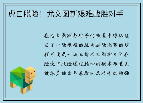 虎口脱险！尤文图斯艰难战胜对手