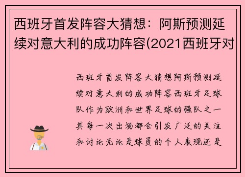 西班牙首发阵容大猜想：阿斯预测延续对意大利的成功阵容(2021西班牙对意大利)