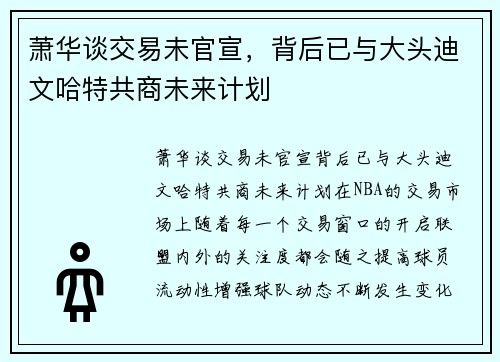 萧华谈交易未官宣，背后已与大头迪文哈特共商未来计划