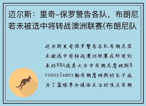 迈尔斯：里奇-保罗警告各队，布朗尼若未被选中将转战澳洲联赛(布朗尼队友米奇威廉姆斯)