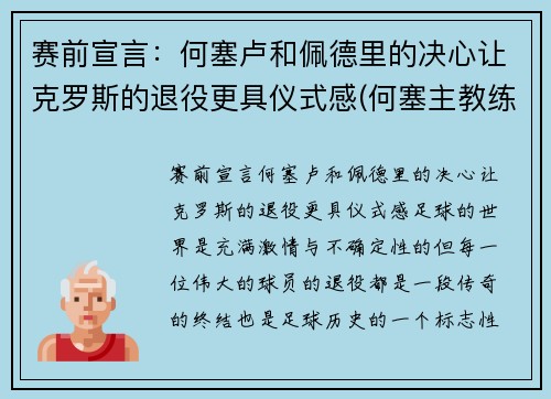 赛前宣言：何塞卢和佩德里的决心让克罗斯的退役更具仪式感(何塞主教练)