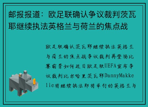邮报报道：欧足联确认争议裁判茨瓦耶继续执法英格兰与荷兰的焦点战