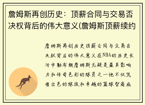 詹姆斯再创历史：顶薪合同与交易否决权背后的伟大意义(詹姆斯顶薪续约)
