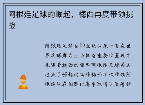 阿根廷足球的崛起，梅西再度带领挑战