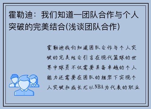 霍勒迪：我们知道—团队合作与个人突破的完美结合(浅谈团队合作)