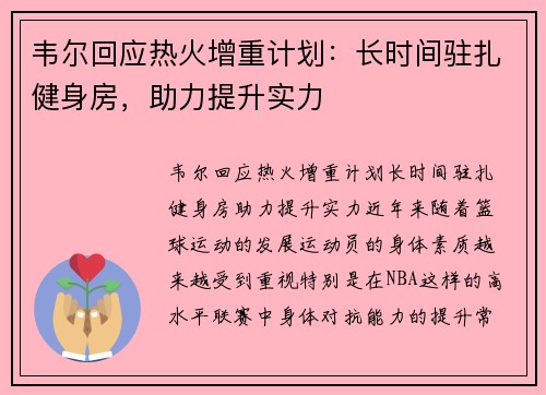 韦尔回应热火增重计划：长时间驻扎健身房，助力提升实力