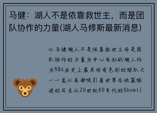 马健：湖人不是依靠救世主，而是团队协作的力量(湖人马修斯最新消息)